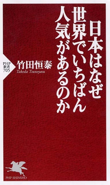 日本はなぜ世界でいちばん人気があるのか