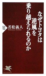 なぜトヨタは逆風を乗り越えられるのか