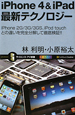 iPhone4＆iPad　最新テクノロジー