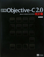 詳解・Objective－C　2．0＜改訂版＞