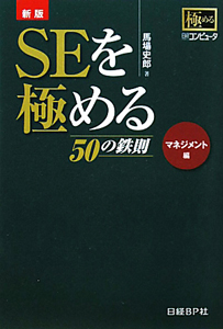 ＳＥを極める　５０の鉄則　マネジメント編＜新版＞