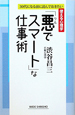 「悪でスマート」な仕事術　使える心理学