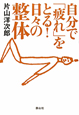 自分で「疲れ」をとる！　日々の整体