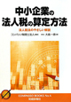 中小企業の法人税の算定方法