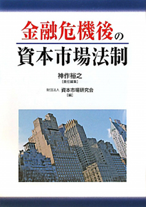 金融危機後の資本市場法制