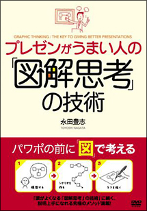 プレゼンがうまい人の「図解思考」の技術