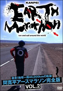 激走!地球一周40,000kmの軌跡 間 寛平アースマラソン完全版 VOL.2