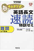 キムタツ式　英語長文　速読　特訓ゼミ　難関レベル編　ＣＤ付