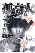 孤高の人（13）