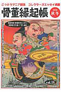 骨董縁起帳 2010秋冬（18）