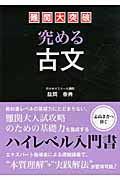 難関大突破　究める古文