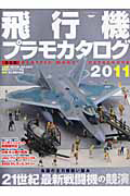 飛行機プラモカタログ　２０１１