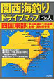 関西海釣り　ドライブマップ　四国東部（香川県津田〜徳島県全域〜高知県安芸）