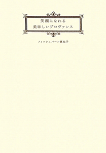 笑顔になれる　美味しいプロヴァンス