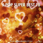 オルゴールRecollectセレクション J-POP SUPER BEST 18
