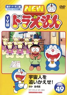 NEW TV版 ドラえもん 49