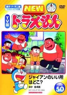 NEW TV版 ドラえもん 50