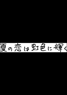 夏の恋は虹色に輝く３