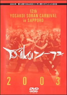 ２００３年第１２回ＹＯＳＡＫＯＩソーラン祭りオフィシャルＤＶＤ