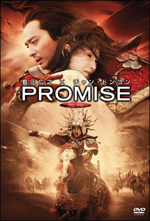 ＰＲＯＭＩＳＥ＜無極＞