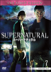 ＳＵＰＥＲＮＡＴＵＲＡＬ　スーパーナチュラル　ファースト・シーズンＶｏｌ．７