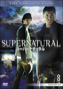 ＳＵＰＥＲＮＡＴＵＲＡＬ　スーパーナチュラル　ファースト・シーズンＶｏｌ．８