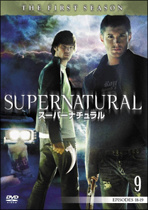 ＳＵＰＥＲＮＡＴＵＲＡＬ　スーパーナチュラル　ファースト・シーズンＶｏｌ．９