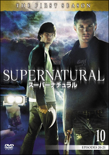 ＳＵＰＥＲＮＡＴＵＲＡＬ　スーパーナチュラル　ファースト・シーズンＶｏｌ．１０