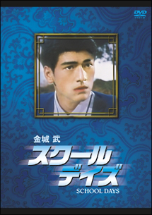 スクール デイズ 映画の動画 Dvd Tsutaya ツタヤ 枚方 T Site