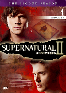 SUPERNATURAL スーパーナチュラル 2-4