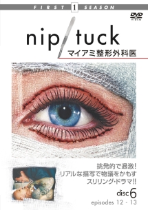 NIP/TUCK -マイアミ整形外科医- 〈ファースト・シーズン〉