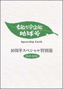 「素敵な宇宙船地球号」１０周年スペシャル特別選１