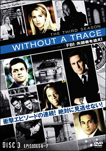 ＷＩＴＨＯＵＴ　Ａ　ＴＲＡＣＥ／ＦＢＩ　失踪者を追え！＜サード・シーズン＞Ｖｏｌ．３