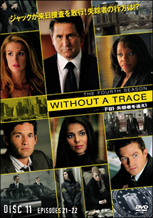 ＷＩＴＨＯＵＴ　Ａ　ＴＲＡＣＥ／ＦＢＩ　失踪者を追え！＜フォース・シーズン＞Ｖｏｌ．１１