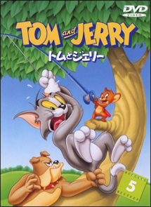 5 トムとジェリー