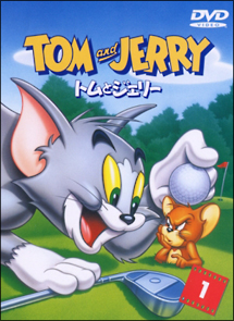 1 トムとジェリー