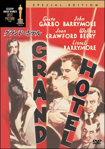 グランド・ホテル 特別版