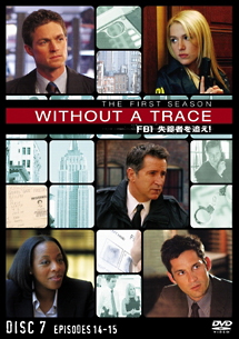 ＷＩＴＨＯＵＴ　Ａ　ＴＲＡＣＥ／ＦＢＩ　失踪者を追え！〈ファースト・シーズン〉７