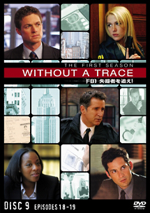 ＷＩＴＨＯＵＴ　Ａ　ＴＲＡＣＥ／ＦＢＩ　失踪者を追え！〈ファースト・シーズン〉９