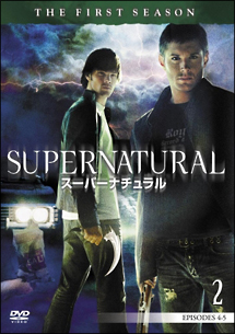 ＳＵＰＥＲＮＡＴＵＲＡＬ　スーパーナチュラル　ファースト・シーズンＶｏｌ．２