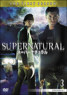 ＳＵＰＥＲＮＡＴＵＲＡＬ　スーパーナチュラル　ファースト・シーズンＶｏｌ．３