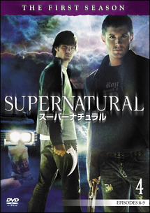 ＳＵＰＥＲＮＡＴＵＲＡＬ　スーパーナチュラル　ファースト・シーズンＶｏｌ．４