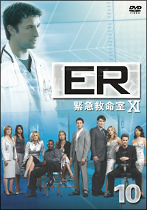 ＥＲ　緊急救命室　１１ｔｈシーズンＶｏｌ．１０