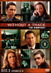 ＷＩＴＨＯＵＴ　Ａ　ＴＲＡＣＥ／ＦＢＩ　失踪者を追え！〈セカンド・シーズン〉３