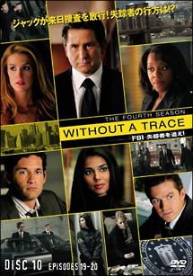 ＷＩＴＨＯＵＴ　Ａ　ＴＲＡＣＥ／ＦＢＩ　失踪者を追え！〈セカンド・シーズン〉１０