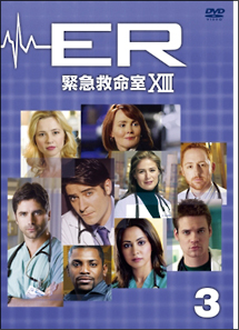 ＥＲ　緊急救命室　１３【３】