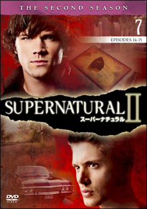 ＳＵＰＥＲＮＡＴＵＲＡＬＩＩ　スーパーナチュラル＜セカンド・シーズン＞レンタルセット（７～１１巻）