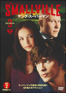 ＳＭＡＬＬＶＩＬＬＥ／ヤング・スーパーマン＜サード・シーズン＞（２～６巻）