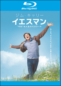 イエスマン “YES”は人生のパスワード