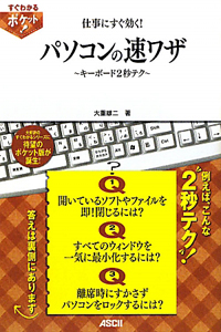 パソコンの速ワザ　仕事にすぐ効く！